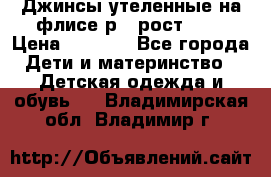 Джинсы утеленные на флисе р.4 рост 104 › Цена ­ 1 000 - Все города Дети и материнство » Детская одежда и обувь   . Владимирская обл.,Владимир г.